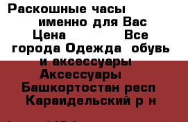 Раскошные часы Breil Milano именно для Вас › Цена ­ 20 000 - Все города Одежда, обувь и аксессуары » Аксессуары   . Башкортостан респ.,Караидельский р-н